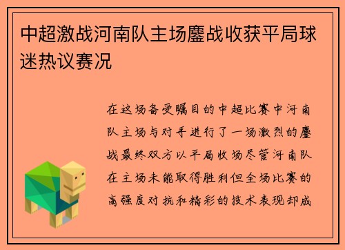 中超激战河南队主场鏖战收获平局球迷热议赛况