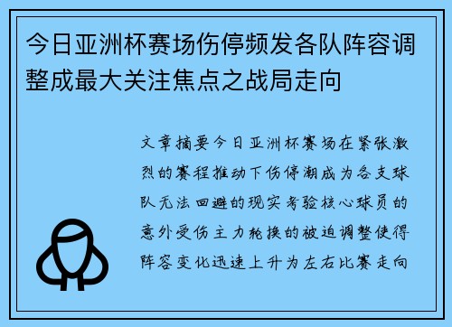 今日亚洲杯赛场伤停频发各队阵容调整成最大关注焦点之战局走向