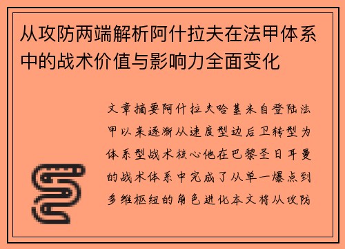 从攻防两端解析阿什拉夫在法甲体系中的战术价值与影响力全面变化