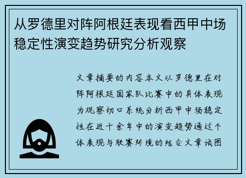 从罗德里对阵阿根廷表现看西甲中场稳定性演变趋势研究分析观察