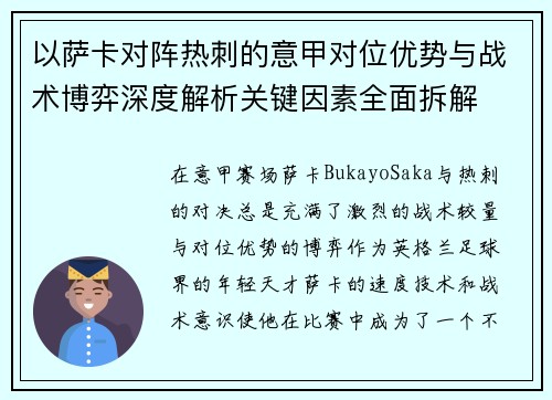 以萨卡对阵热刺的意甲对位优势与战术博弈深度解析关键因素全面拆解