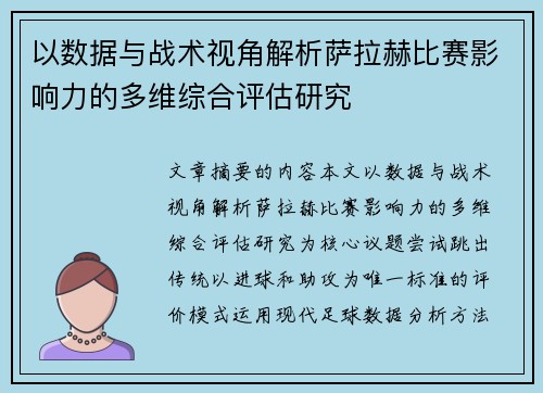 以数据与战术视角解析萨拉赫比赛影响力的多维综合评估研究