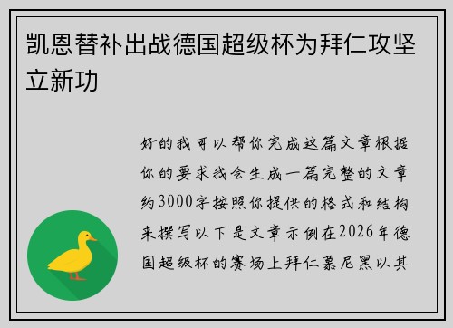 凯恩替补出战德国超级杯为拜仁攻坚立新功