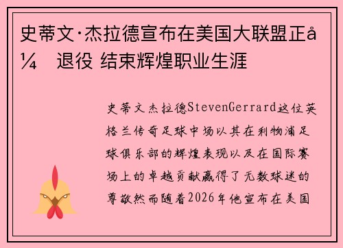 史蒂文·杰拉德宣布在美国大联盟正式退役 结束辉煌职业生涯