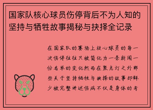 国家队核心球员伤停背后不为人知的坚持与牺牲故事揭秘与抉择全记录