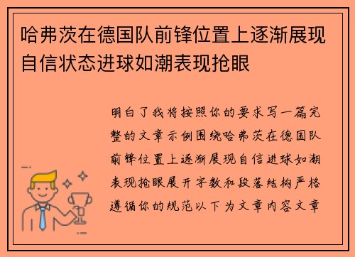 哈弗茨在德国队前锋位置上逐渐展现自信状态进球如潮表现抢眼 哈弗茨在德国队前锋位置上逐渐展现自信状态进球如潮表现抢眼