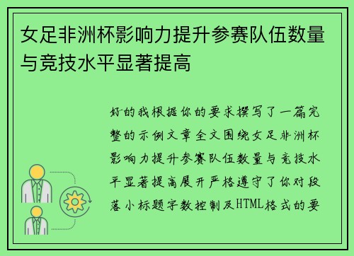 女足非洲杯影响力提升参赛队伍数量与竞技水平显著提高