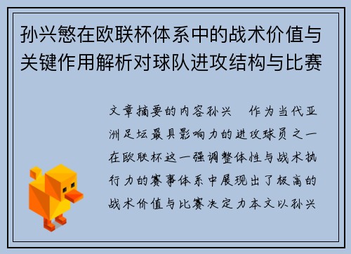 孙兴慜在欧联杯体系中的战术价值与关键作用解析对球队进攻结构与比赛走向的影响