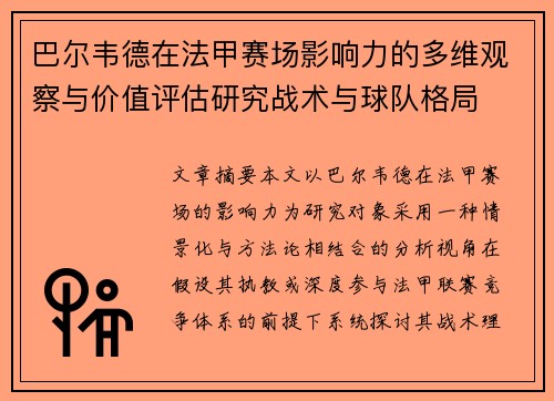 巴尔韦德在法甲赛场影响力的多维观察与价值评估研究战术与球队格局 巴尔韦德在法甲赛场影响力的多维观察与价值评估研究战术与球队格局
