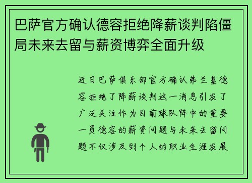 巴萨官方确认德容拒绝降薪谈判陷僵局未来去留与薪资博弈全面升级