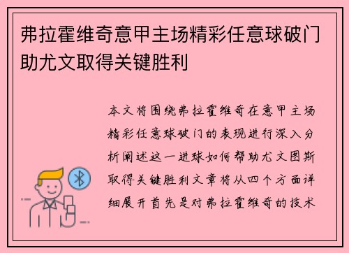 弗拉霍维奇意甲主场精彩任意球破门助尤文取得关键胜利