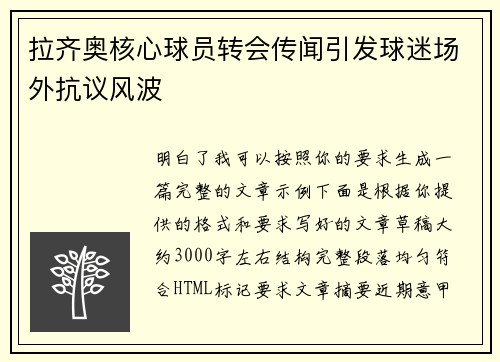 拉齐奥核心球员转会传闻引发球迷场外抗议风波 拉齐奥核心球员转会传闻引发球迷场外抗议风波