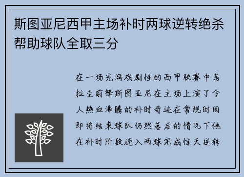 斯图亚尼西甲主场补时两球逆转绝杀帮助球队全取三分
