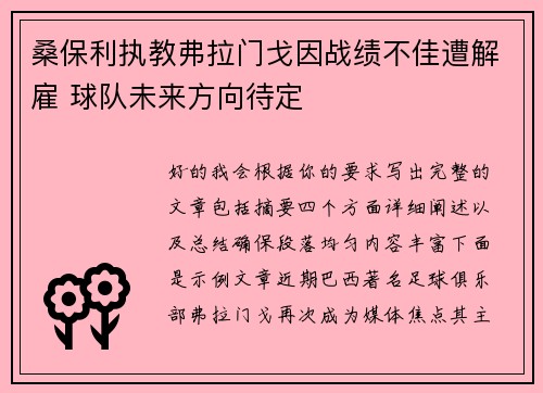 桑保利执教弗拉门戈因战绩不佳遭解雇 球队未来方向待定