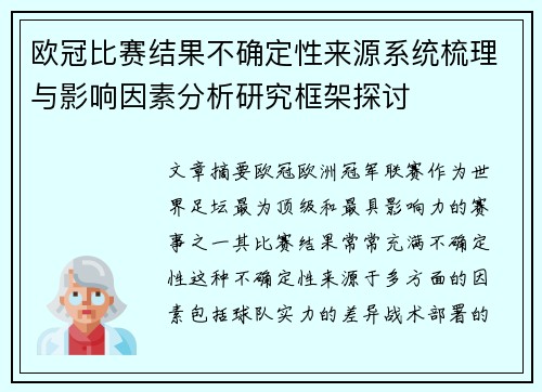 欧冠比赛结果不确定性来源系统梳理与影响因素分析研究框架探讨