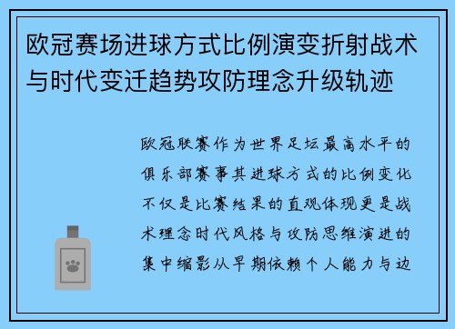 欧冠赛场进球方式比例演变折射战术与时代变迁趋势攻防理念升级轨迹
