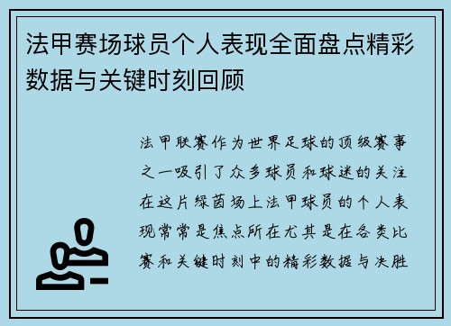 法甲赛场球员个人表现全面盘点精彩数据与关键时刻回顾