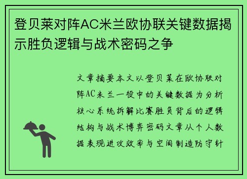 登贝莱对阵AC米兰欧协联关键数据揭示胜负逻辑与战术密码之争