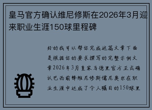 皇马官方确认维尼修斯在2026年3月迎来职业生涯150球里程碑