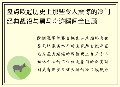 盘点欧冠历史上那些令人震惊的冷门经典战役与黑马奇迹瞬间全回顾