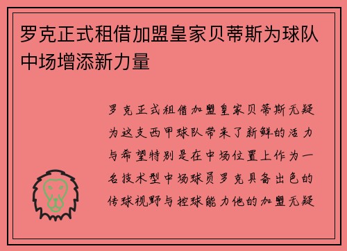 罗克正式租借加盟皇家贝蒂斯为球队中场增添新力量