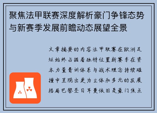 聚焦法甲联赛深度解析豪门争锋态势与新赛季发展前瞻动态展望全景 聚焦法甲联赛深度解析豪门争锋态势与新赛季发展前瞻动态展望全景
