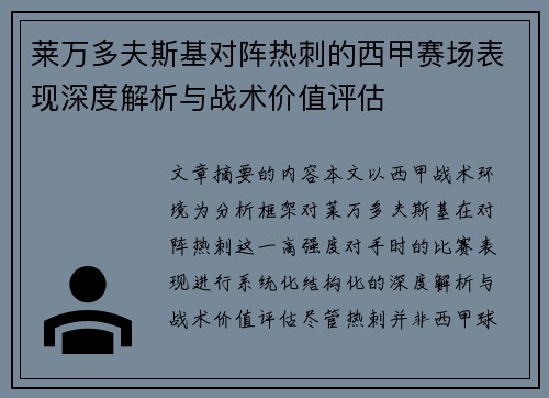 莱万多夫斯基对阵热刺的西甲赛场表现深度解析与战术价值评估 莱万多夫斯基对阵热刺的西甲赛场表现深度解析与战术价值评估