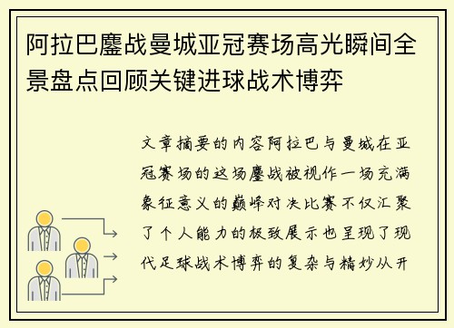 阿拉巴鏖战曼城亚冠赛场高光瞬间全景盘点回顾关键进球战术博弈 阿拉巴鏖战曼城亚冠赛场高光瞬间全景盘点回顾关键进球战术博弈