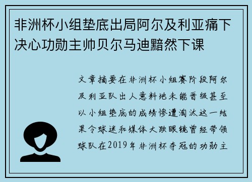 非洲杯小组垫底出局阿尔及利亚痛下决心功勋主帅贝尔马迪黯然下课 非洲杯小组垫底出局阿尔及利亚痛下决心功勋主帅贝尔马迪黯然下课