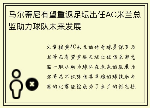 马尔蒂尼有望重返足坛出任AC米兰总监助力球队未来发展 马尔蒂尼有望重返足坛出任AC米兰总监助力球队未来发展