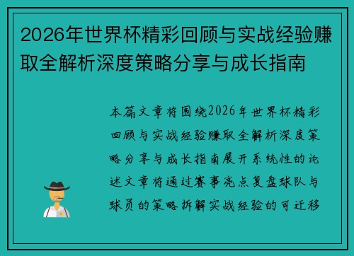 2026年世界杯精彩回顾与实战经验赚取全解析深度策略分享与成长指南