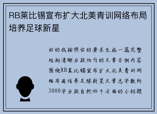 RB莱比锡宣布扩大北美青训网络布局培养足球新星