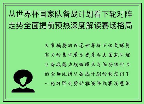 从世界杯国家队备战计划看下轮对阵走势全面提前预热深度解读赛场格局