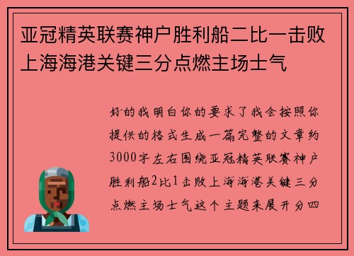 亚冠精英联赛神户胜利船二比一击败上海海港关键三分点燃主场士气 亚冠精英联赛神户胜利船二比一击败上海海港关键三分点燃主场士气