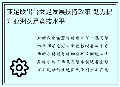 亚足联出台女足发展扶持政策 助力提升亚洲女足竞技水平