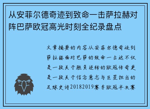 从安菲尔德奇迹到致命一击萨拉赫对阵巴萨欧冠高光时刻全纪录盘点