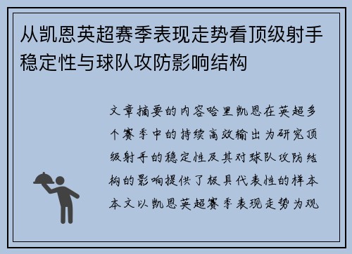 从凯恩英超赛季表现走势看顶级射手稳定性与球队攻防影响结构 从凯恩英超赛季表现走势看顶级射手稳定性与球队攻防影响结构
