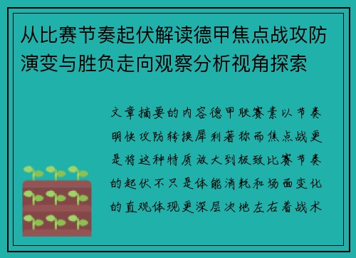 从比赛节奏起伏解读德甲焦点战攻防演变与胜负走向观察分析视角探索