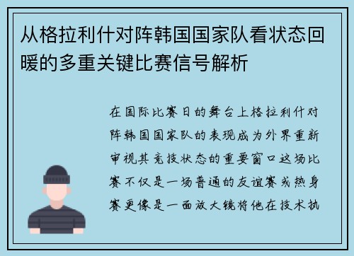 从格拉利什对阵韩国国家队看状态回暖的多重关键比赛信号解析