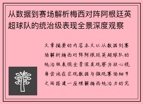 从数据到赛场解析梅西对阵阿根廷英超球队的统治级表现全景深度观察