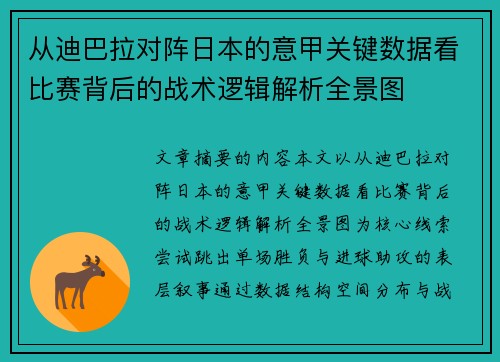 从迪巴拉对阵日本的意甲关键数据看比赛背后的战术逻辑解析全景图