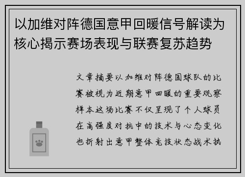 以加维对阵德国意甲回暖信号解读为核心揭示赛场表现与联赛复苏趋势