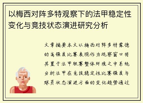 以梅西对阵多特观察下的法甲稳定性变化与竞技状态演进研究分析