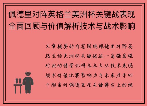 佩德里对阵英格兰美洲杯关键战表现全面回顾与价值解析技术与战术影响