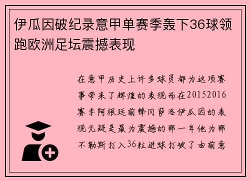 伊瓜因破纪录意甲单赛季轰下36球领跑欧洲足坛震撼表现 伊瓜因破纪录意甲单赛季轰下36球领跑欧洲足坛震撼表现