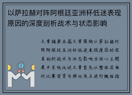 以萨拉赫对阵阿根廷亚洲杯低迷表现原因的深度剖析战术与状态影响