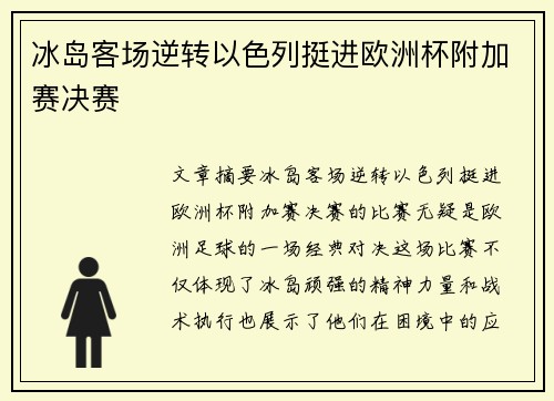 冰岛客场逆转以色列挺进欧洲杯附加赛决赛