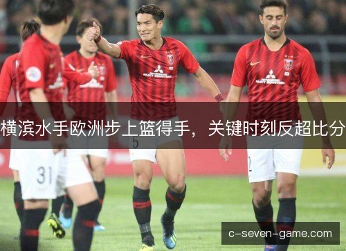 横滨水手欧洲步上篮得手，关键时刻反超比分