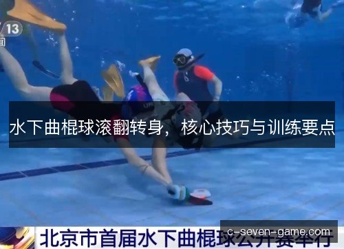 水下曲棍球滚翻转身，核心技巧与训练要点
