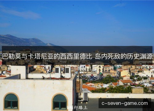 巴勒莫与卡塔尼亚的西西里德比 岛内死敌的历史渊源 巴勒莫与卡塔尼亚的西西里德比 岛内死敌的历史渊源